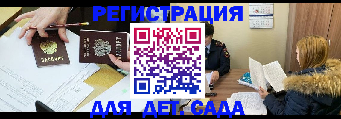 регистрация для дет. сада в Алдане