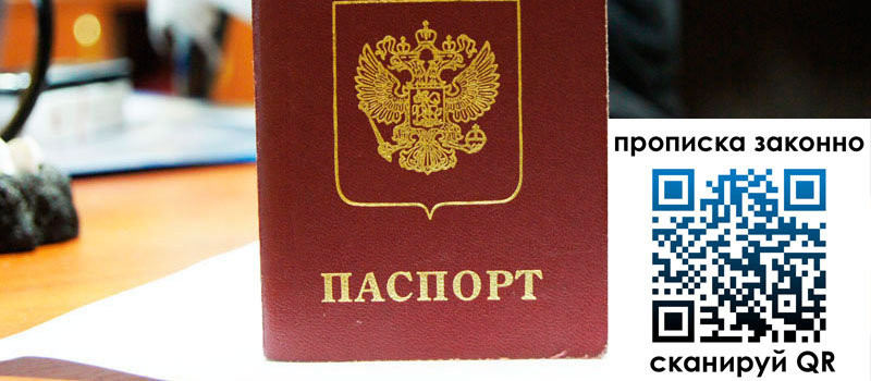 прописка в Алдане прописка в Алдане